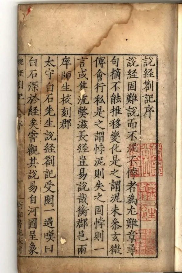 嘉靖衡湘書院刻本《說經(jīng)札記》