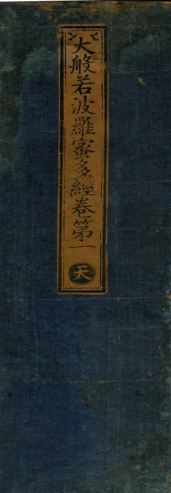 明永樂十至十五年（1412-1417）刻嘉靖續(xù)刻嘉靖印本《永樂南藏》