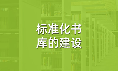 古籍保護中，標準化書庫的建設