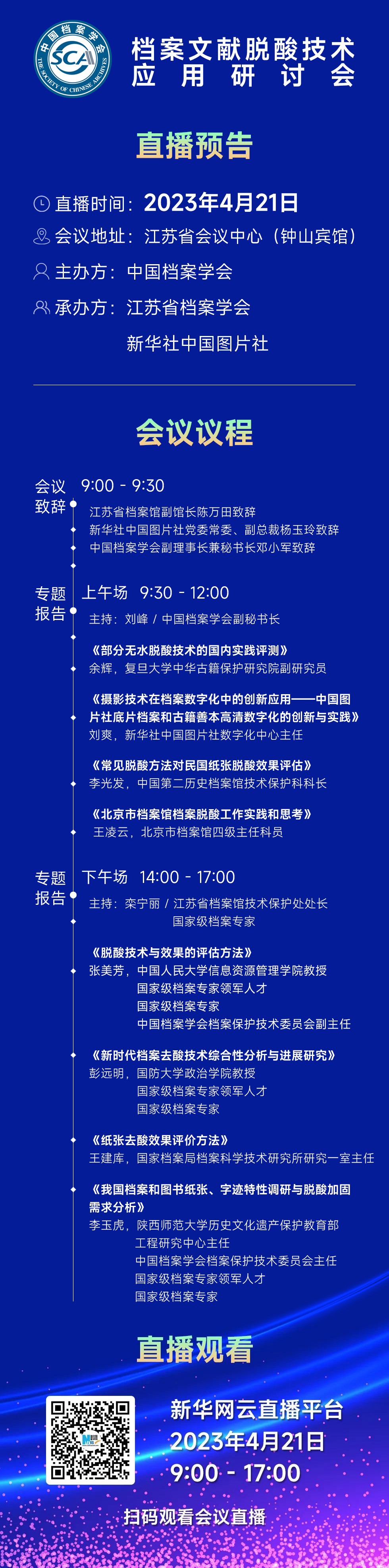 檔案文獻脫酸技術應用研討會 會議議程