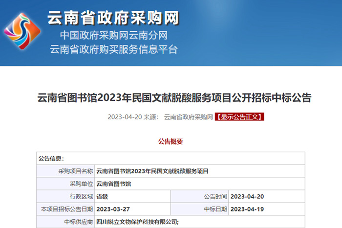 銳立文保成功中標云南省圖書館2023年民國文獻脫酸服務項目