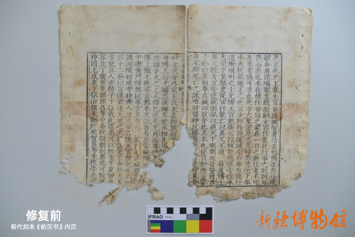 新疆博物館文物科技保護中心 | 明代刻本《前漢書》內頁修復前