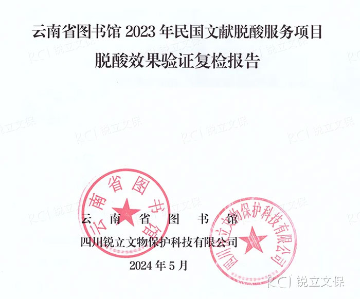 云南省圖書館2023年民國(guó)文獻(xiàn)脫酸服務(wù)項(xiàng)目復(fù)檢報(bào)告